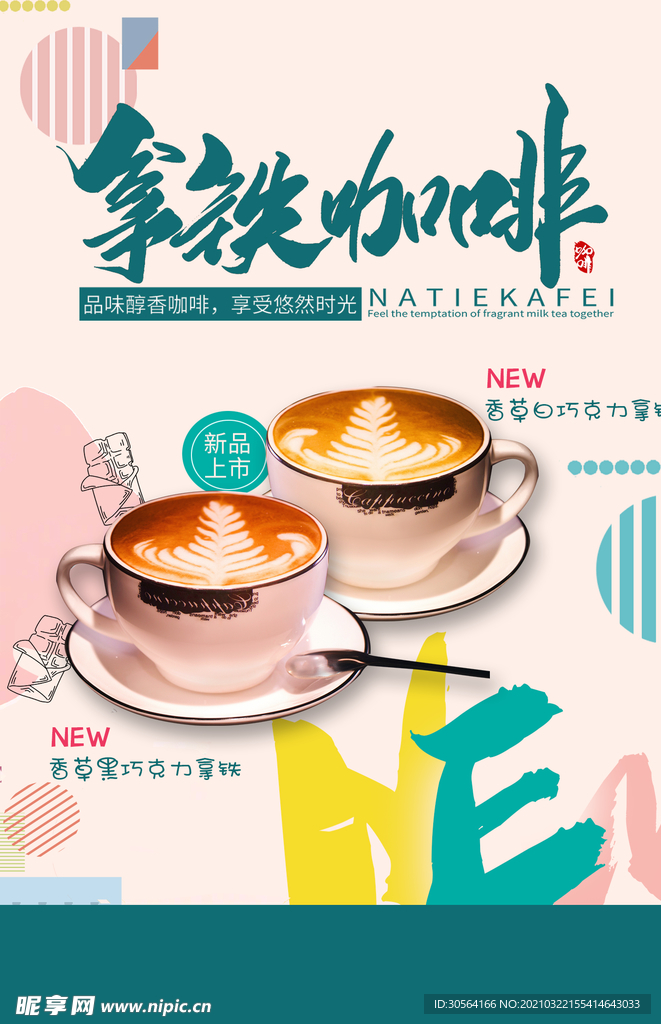 拿铁咖啡促销活动宣传海报素材