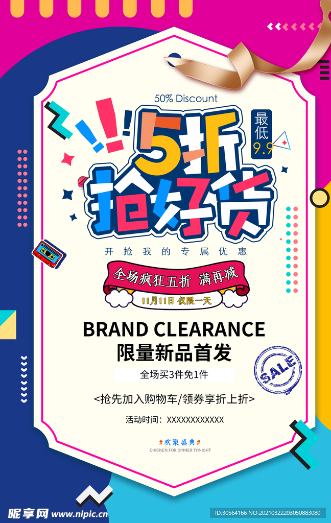 五折促销活动宣传海报素材