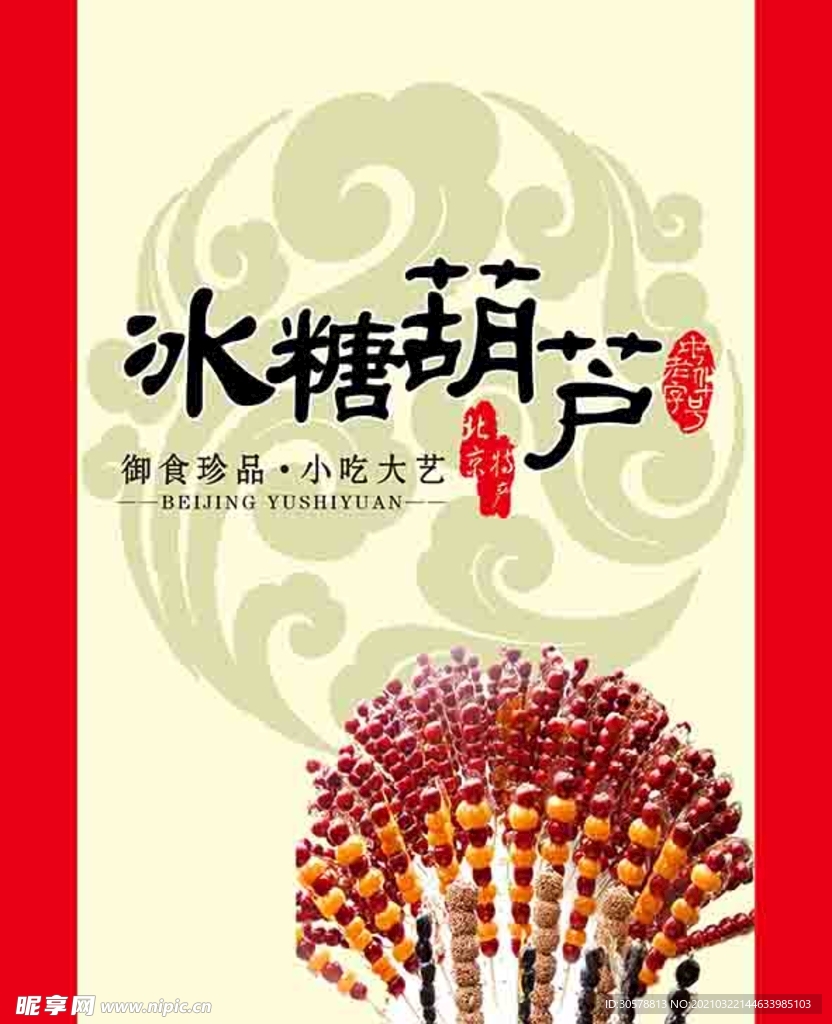 冰糖葫芦