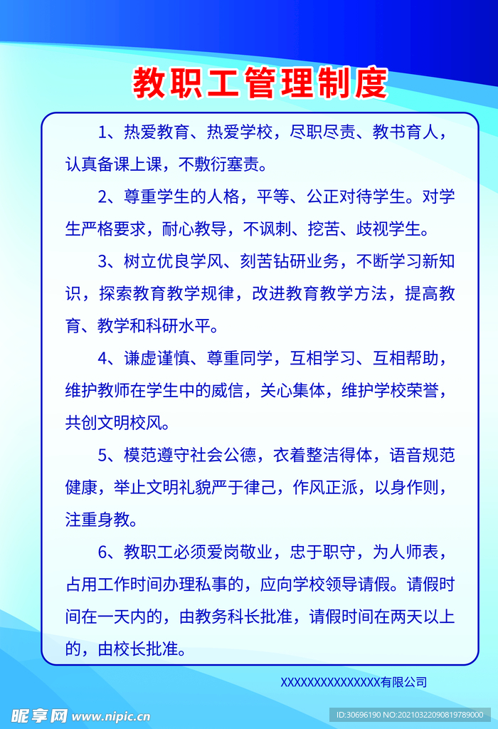 教职工管理制度