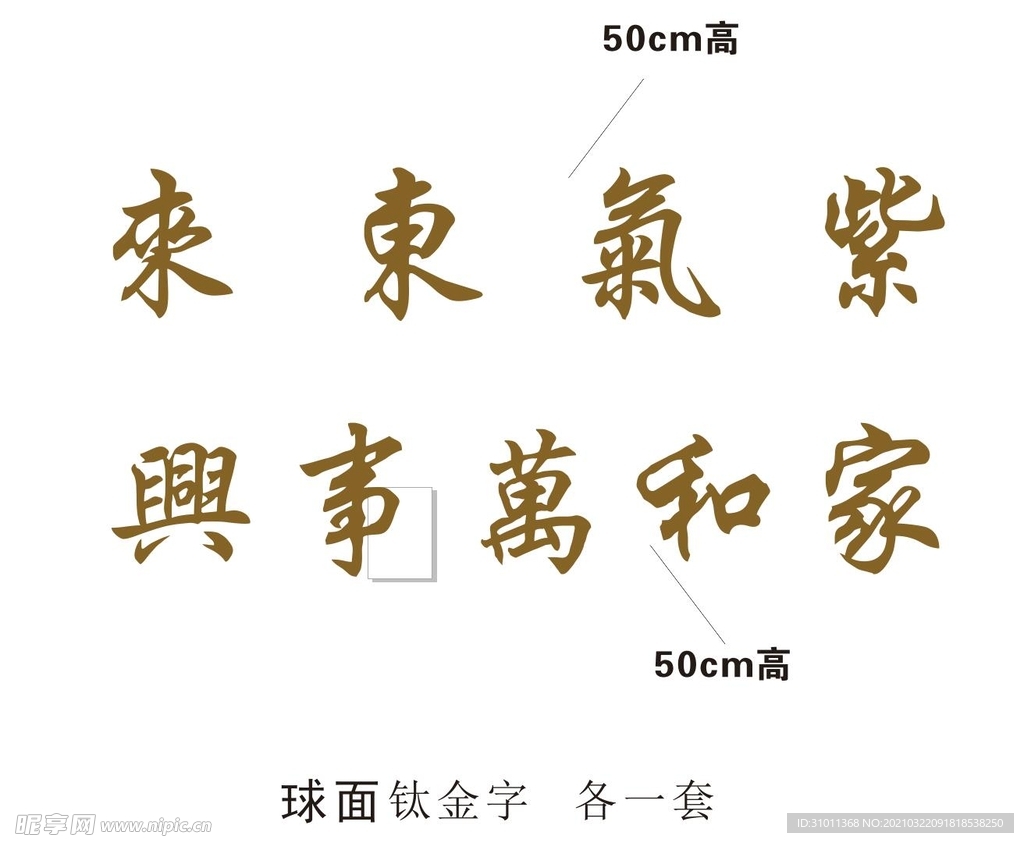紫气东来家和万事兴庭院门头字