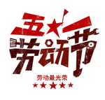 五一图片