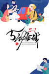 五一图片