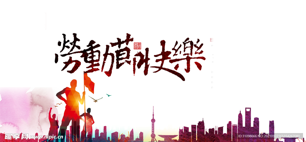 五一图片