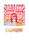 五一图片
