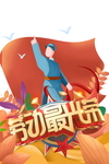五一图片