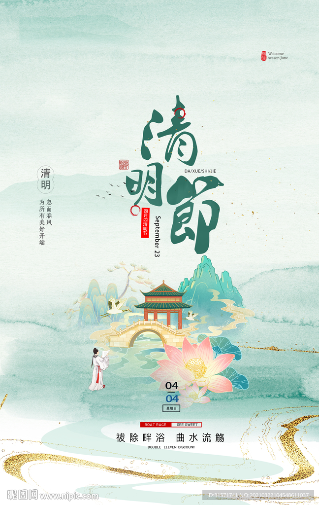 清明节国潮风 中国风