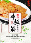 香辣牛板筋