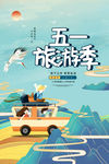 五一旅游