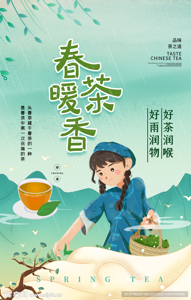 春茶