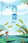 谷雨