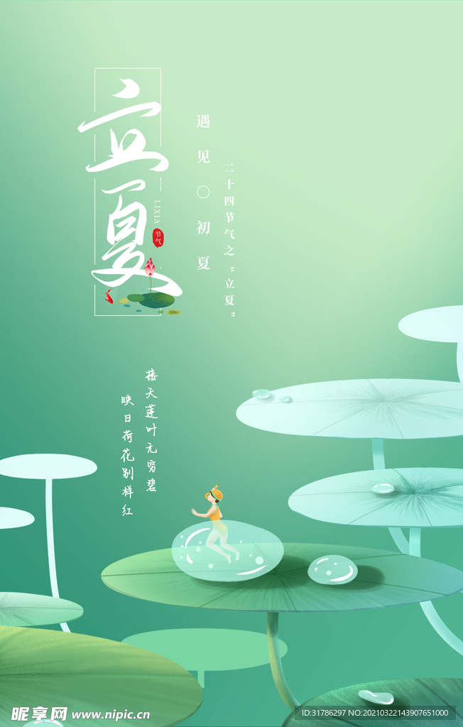立夏