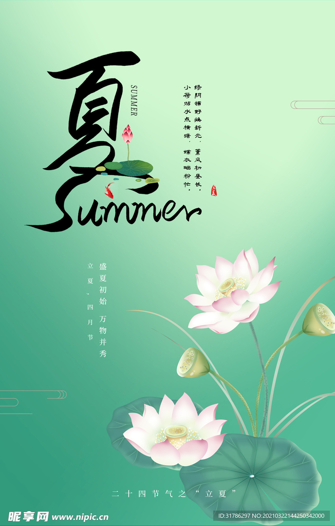 立夏