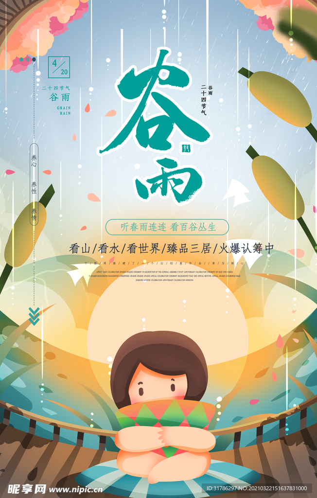谷雨