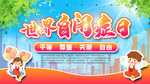 世界自闭症日