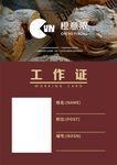 橙意浓 工作证