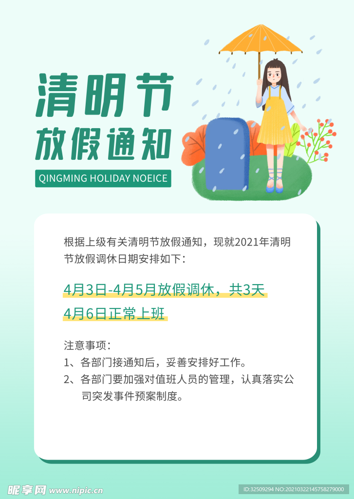 清明节放假通知