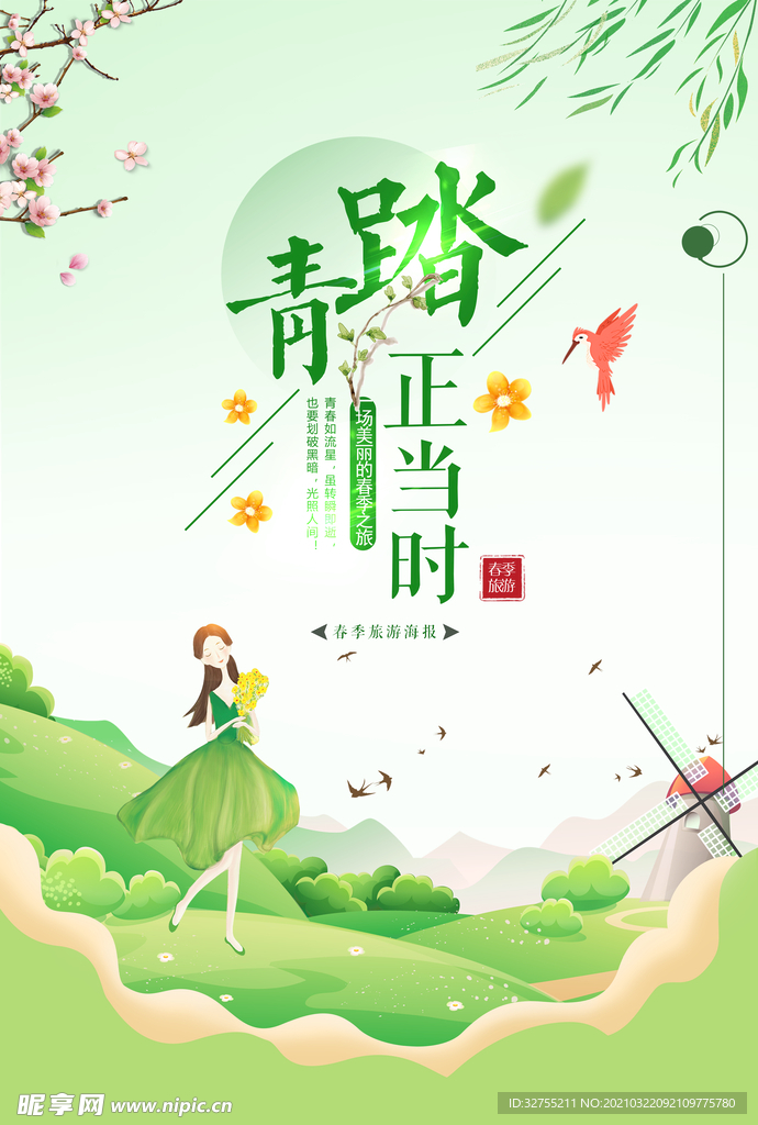 踏青