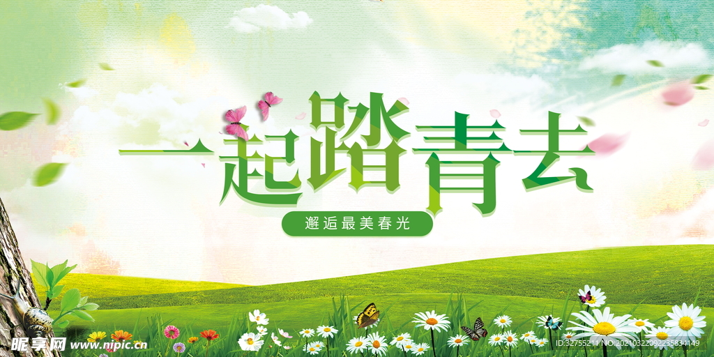 踏青