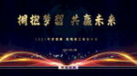 年终盛典