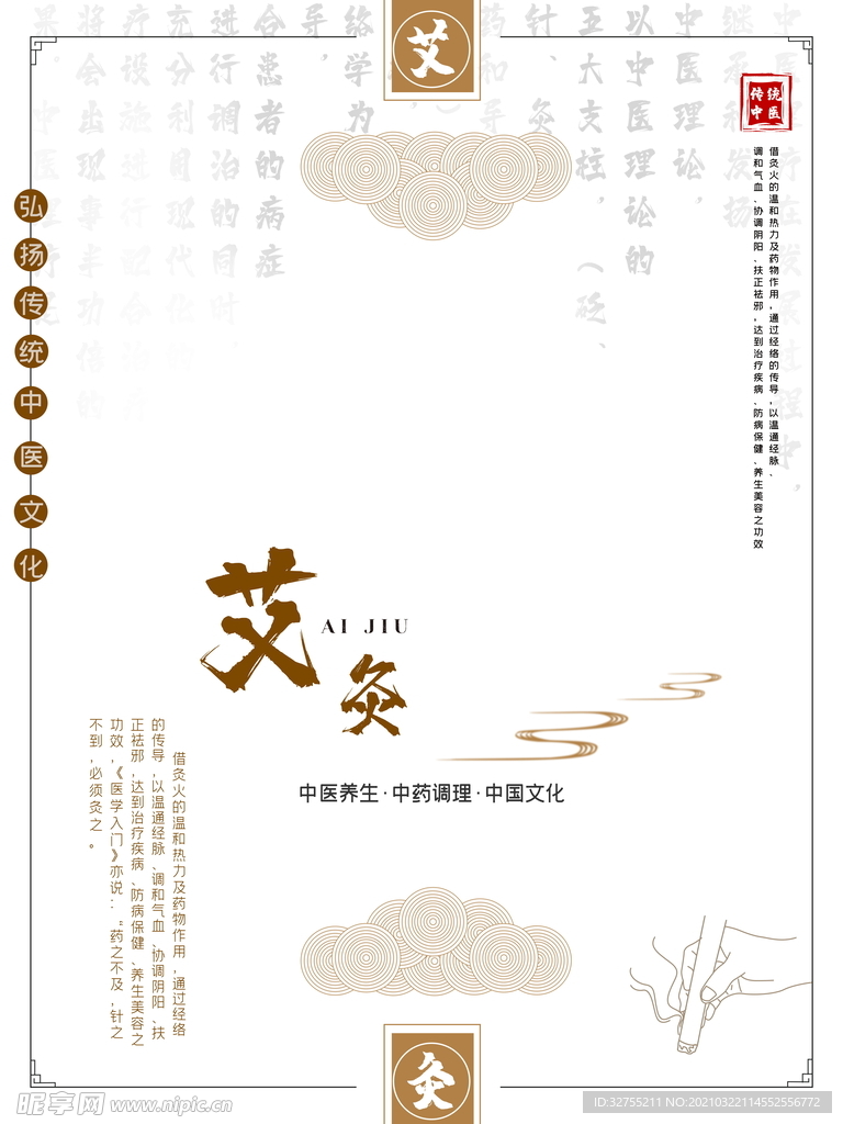艾灸海报