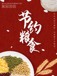 节约 粮食