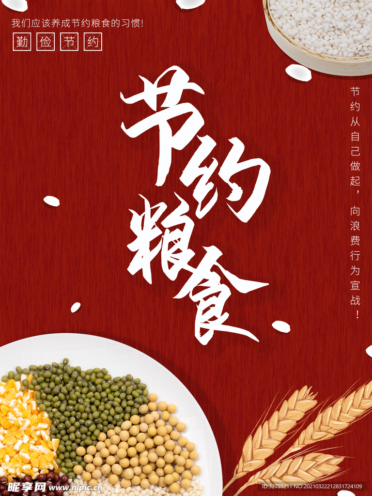 节约 粮食