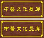 中医长廊