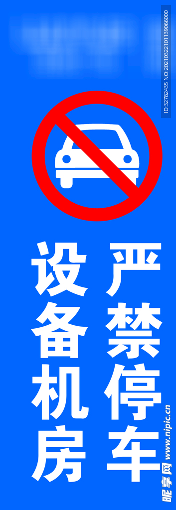 设备机房 禁止停车