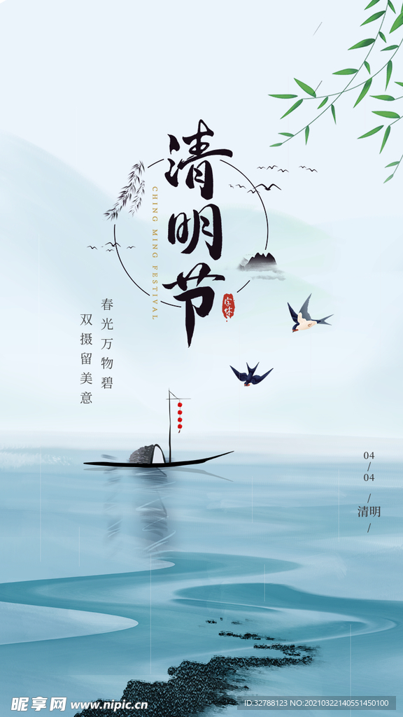 清明节广告海报