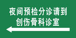 创伤骨科诊室牌