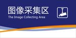图像采集区