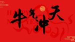 牛气冲天
