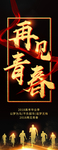 再见青春