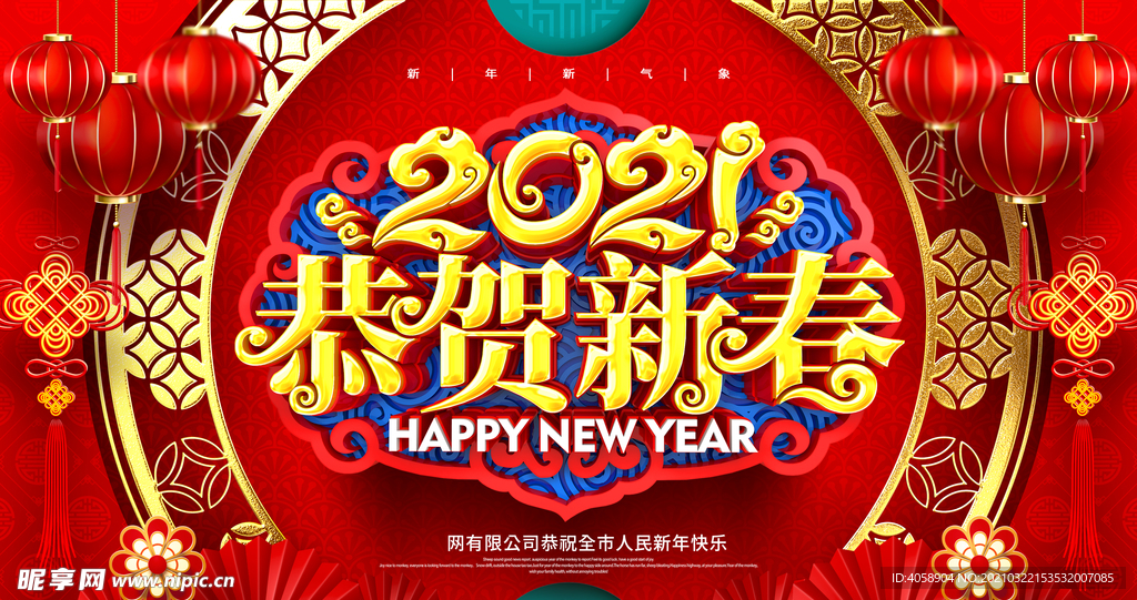 恭贺新春