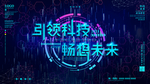 引领科技