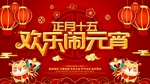 欢乐闹元宵