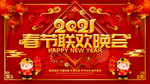 春节联欢晚会