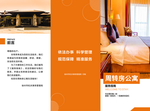 三折页封皮酒店公寓