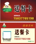 饭店送餐卡