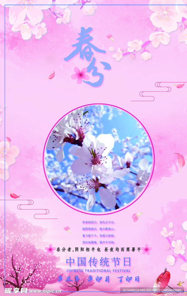 春分