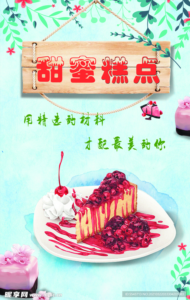 甜密糕点