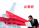 公告栏