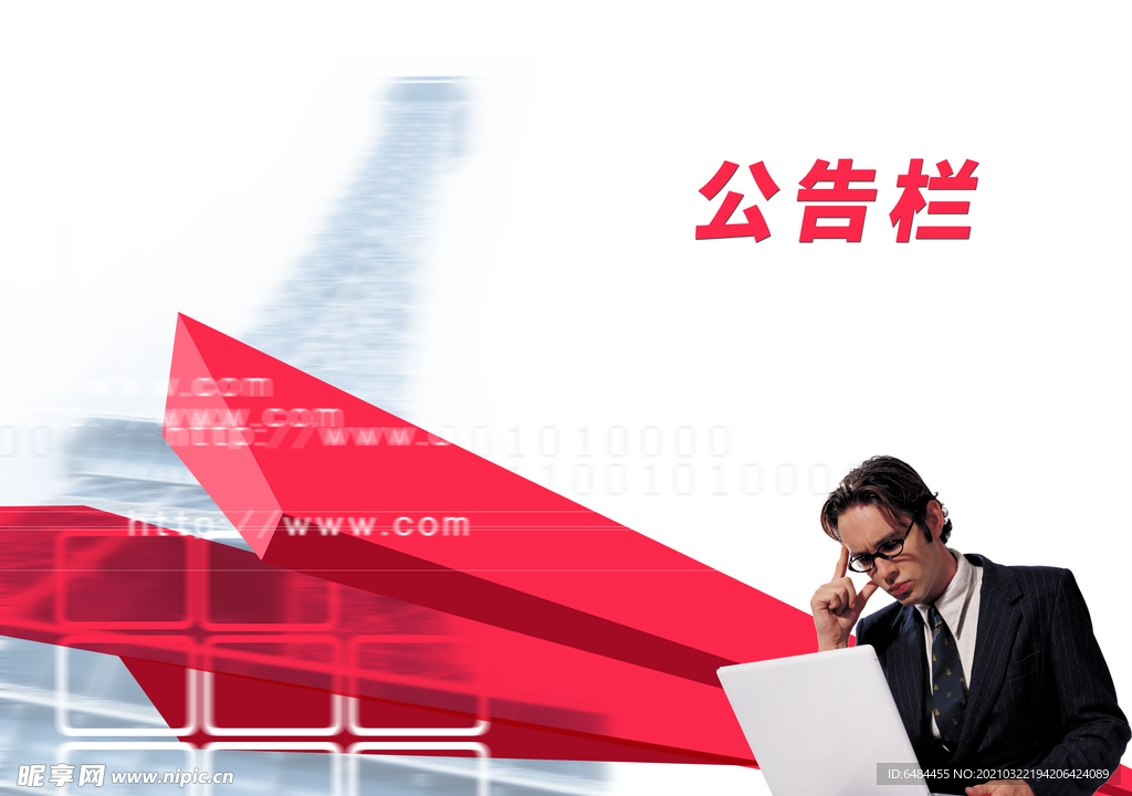 公告栏