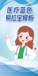 医疗蓝色易拉宝模板
