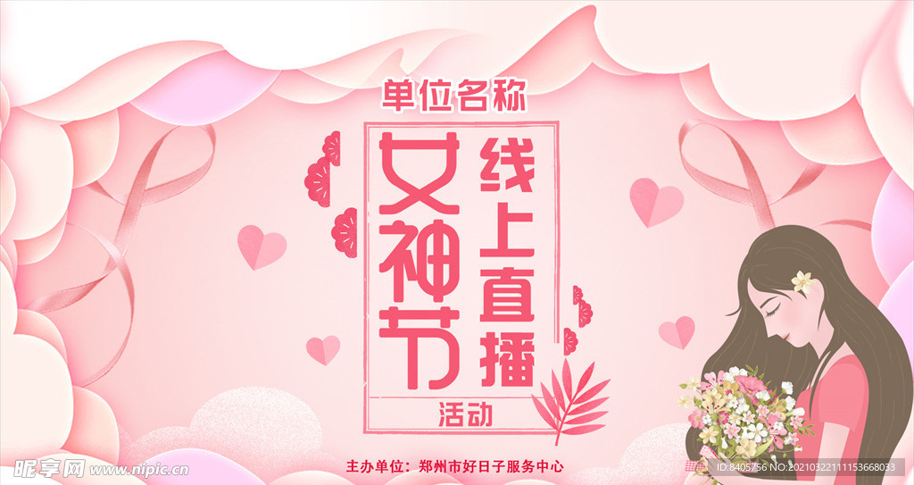 三八女神节直播活动