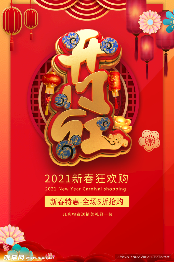 新年开么红商场海报