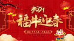 2021福牛迎春