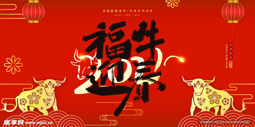 福牛迎春新年广告设计