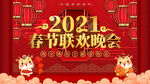 2021春节联欢晚会